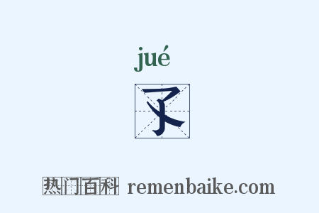 孓是什么意思的图片